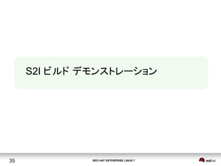 RED HAT ENTERPRISE LINUX 735
S2I ビルド デモンストレーション	
 