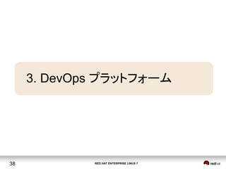 RED HAT ENTERPRISE LINUX 738
3. DevOps プラットフォーム	
 