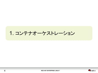 RED HAT ENTERPRISE LINUX 74
1. コンテナオーケストレーション 	
 