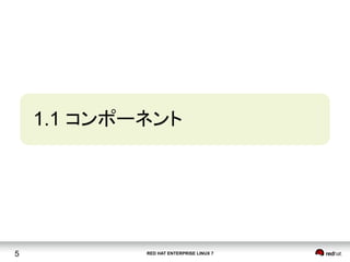RED HAT ENTERPRISE LINUX 75
1.1 コンポーネント	
 