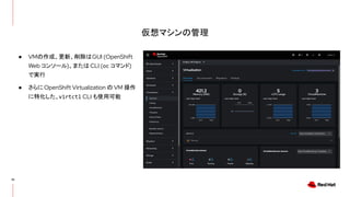 Openshift Virtualization Gui クラウドネイティブなサーバー仮想化基盤 - OpenShift Virtualization.pdf