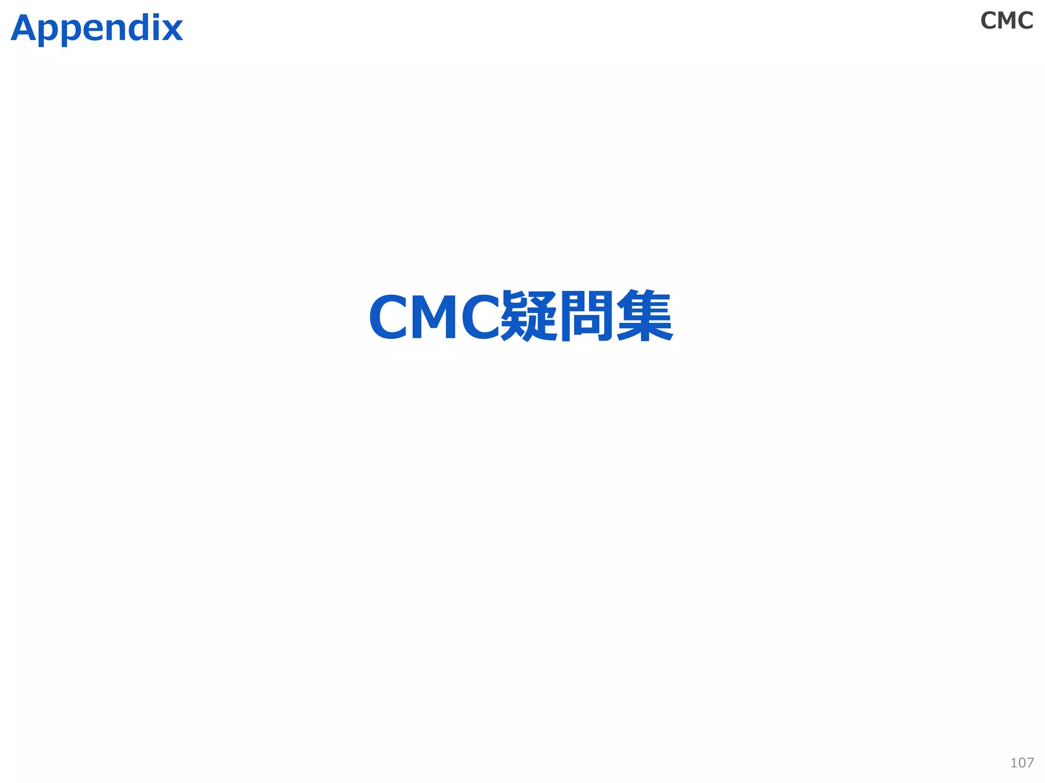CMC疑問集
Appendix CMC
107
 