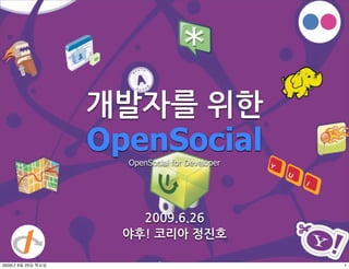 OpenSocial
                     OpenSocial for Developer




2009! 6" 25# $%#                                1
 