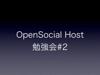 Opensocialhost勉強会#2