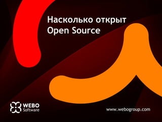 www.webogroup.com
Насколько открыт
Open Source
 