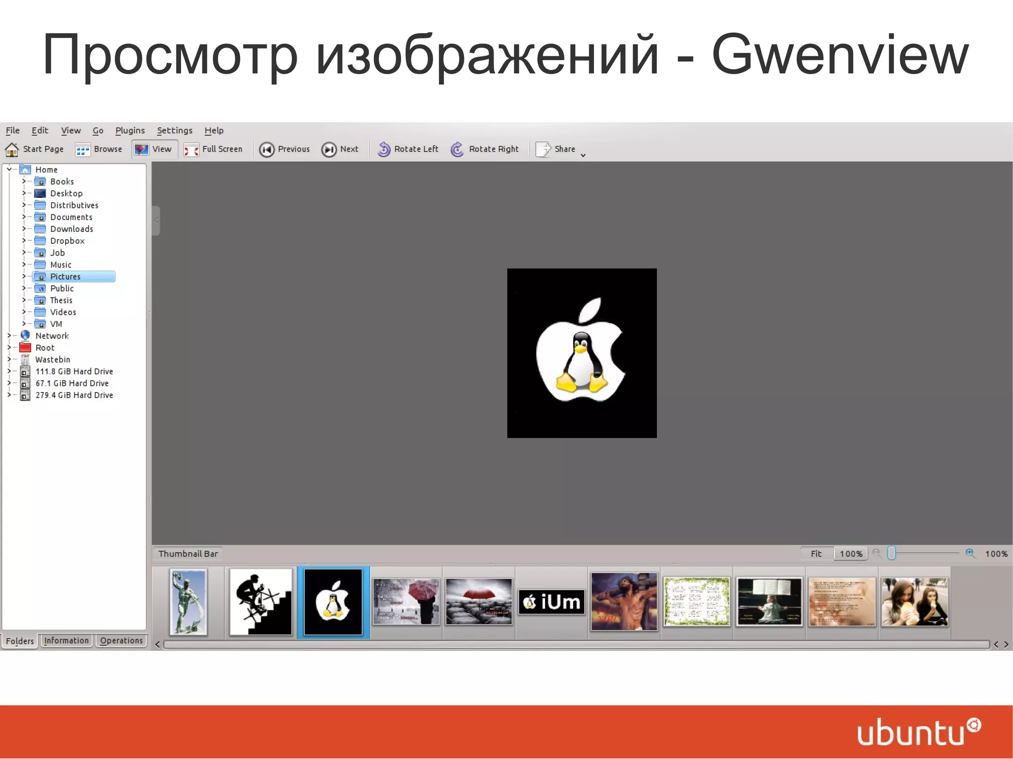 Просмотр изображений - Gwenview
