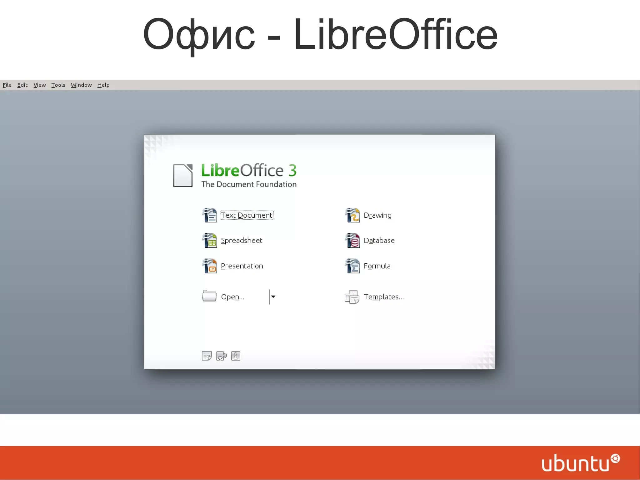 Офис - LibreOffice
