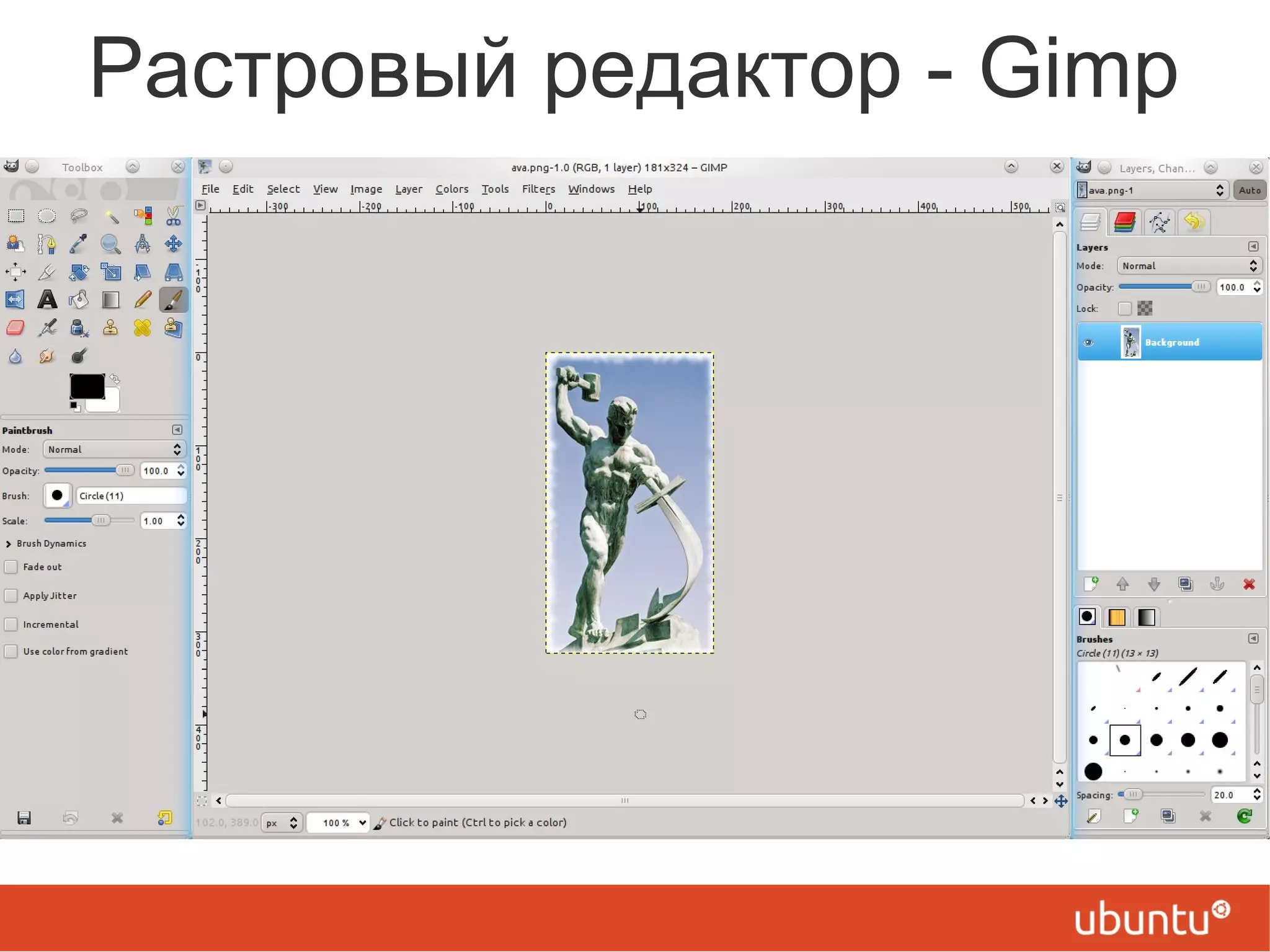 Растровый редактор - Gimp