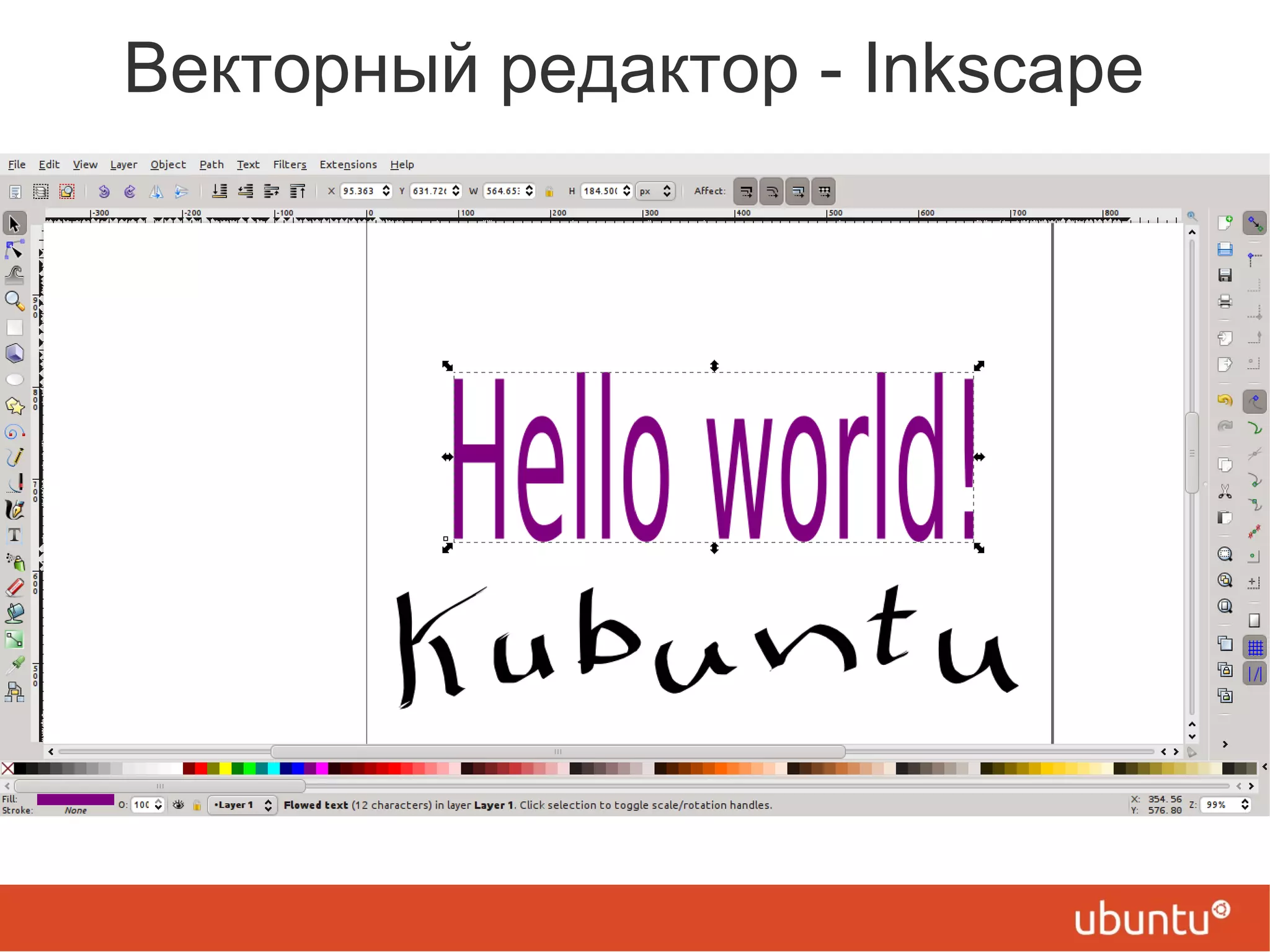 Векторный редактор - Inkscape