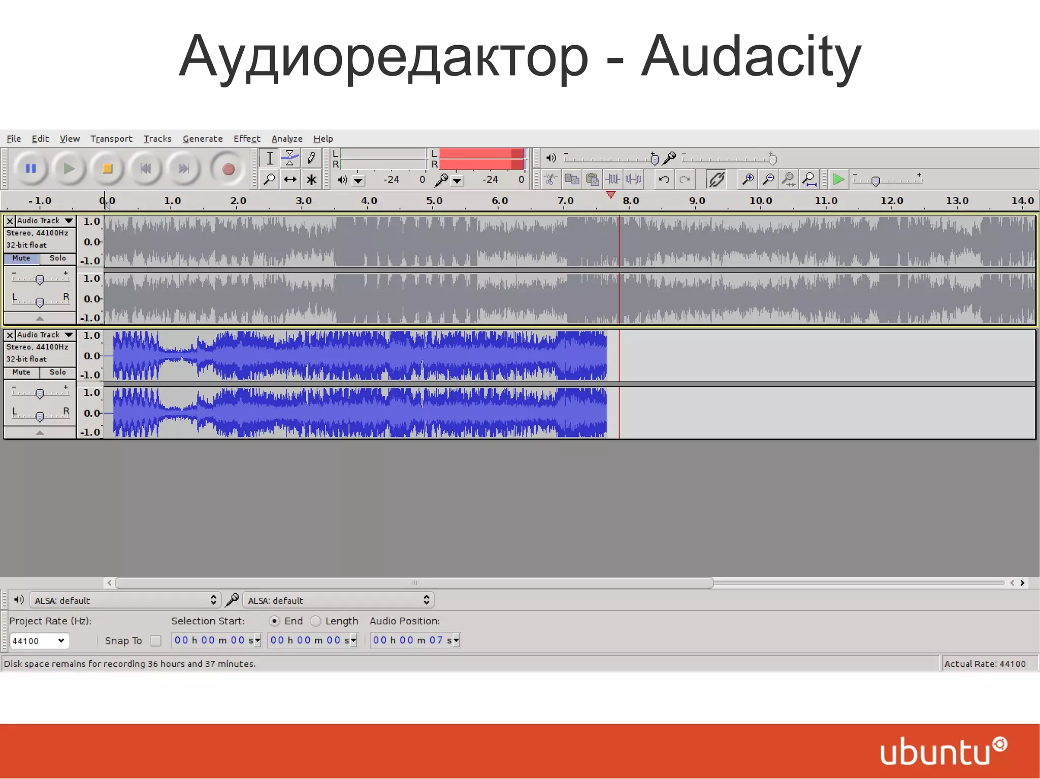 Аудиоредактор - Audacity