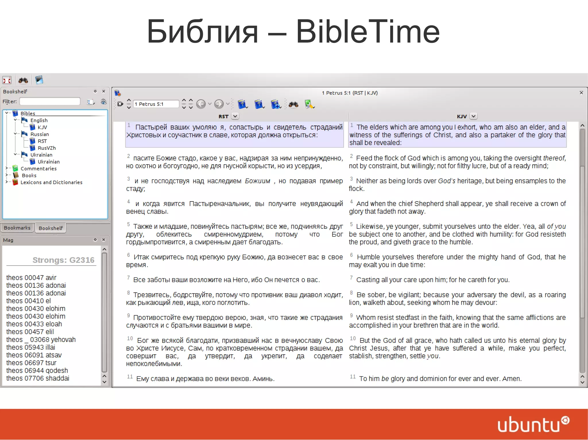 Библия – BibleTime