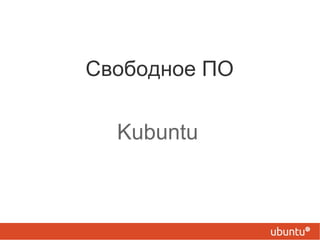 Свободное ПО Kubuntu 