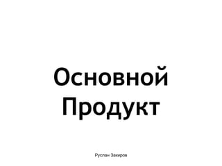 Основной Продукт 