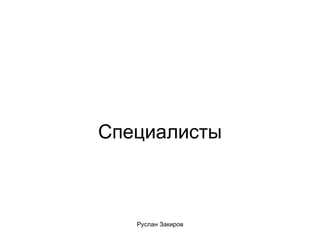 Специалисты 