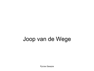 Joop van de Wege 