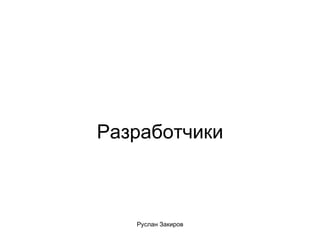 Разработчики 