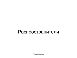 Распространители 