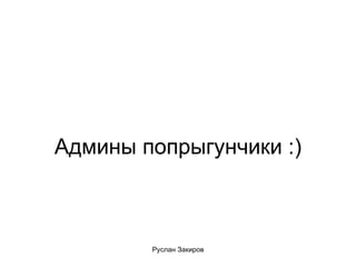 Админы попрыгунчики :) 