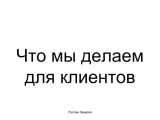 Что мы делаем для клиентов 