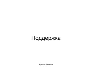 Поддержка 