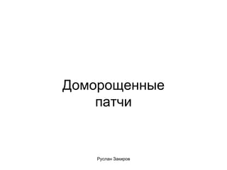 Доморощенные патчи 