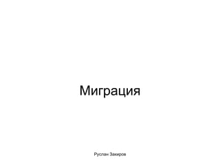 Миграция 
