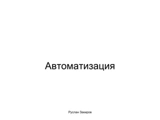 Автоматизация 