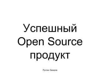 Успешный Open Source продукт 