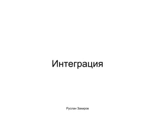 Интеграция 