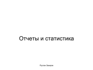 Отчеты и статистика 