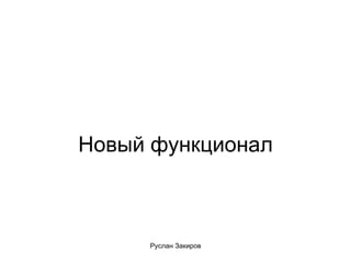 Новый функционал 