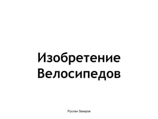 Изобретение Велосипедов 