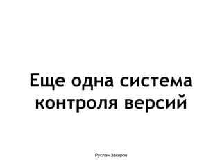Еще одна система контроля версий 