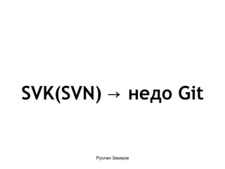 SVK(SVN) -> недо Git 