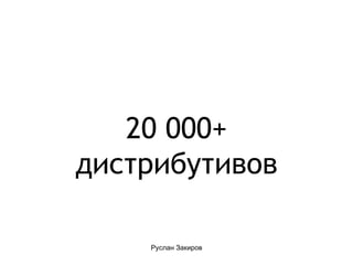 20 000+ дистрибутивов 