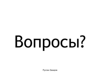 Вопросы? 