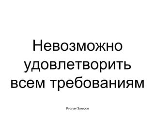 Невозможно удовлетворить всем требованиям 