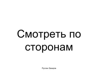 Смотреть по сторонам 