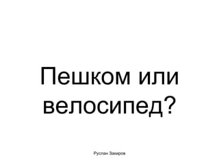 Пешком или велосипед? 