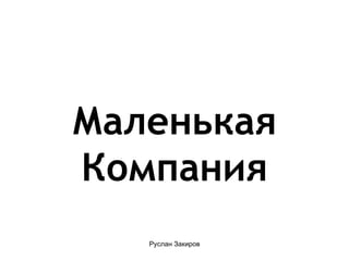 Маленькая Компания 