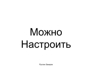 Можно Настроить 