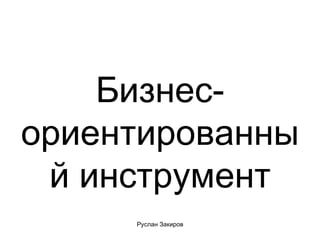 Бизнес-ориентированный инструмент 