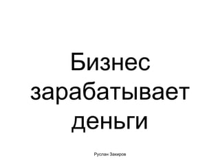 Бизнес зарабатывает деньги 