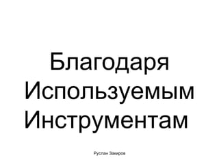 Благодаря Используемым Инструментам  