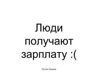 Люди получают зарплату :( 
