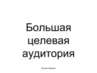 Большая целевая аудитория 