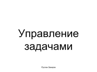 Управление задачами 