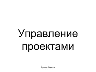 Управление проектами 