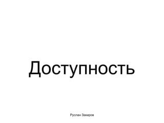 Доступность 