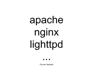 apache nginx lighttpd ... 